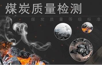 煤炭质量检测常用标准汇编