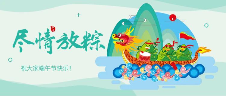 曹妃甸中科检验检测集团有限公司祝大家端午节快乐！